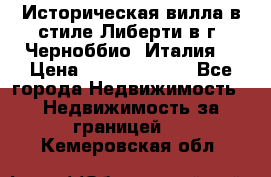 Историческая вилла в стиле Либерти в г. Черноббио (Италия) › Цена ­ 162 380 000 - Все города Недвижимость » Недвижимость за границей   . Кемеровская обл.